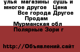 улья, магазины, сушь и многое другое › Цена ­ 2 700 - Все города Другое » Продам   . Мурманская обл.,Полярные Зори г.